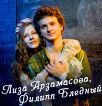 Филипп бледный лиза арзамасова ромео и джульетта белка с ледникового периода нарисовать